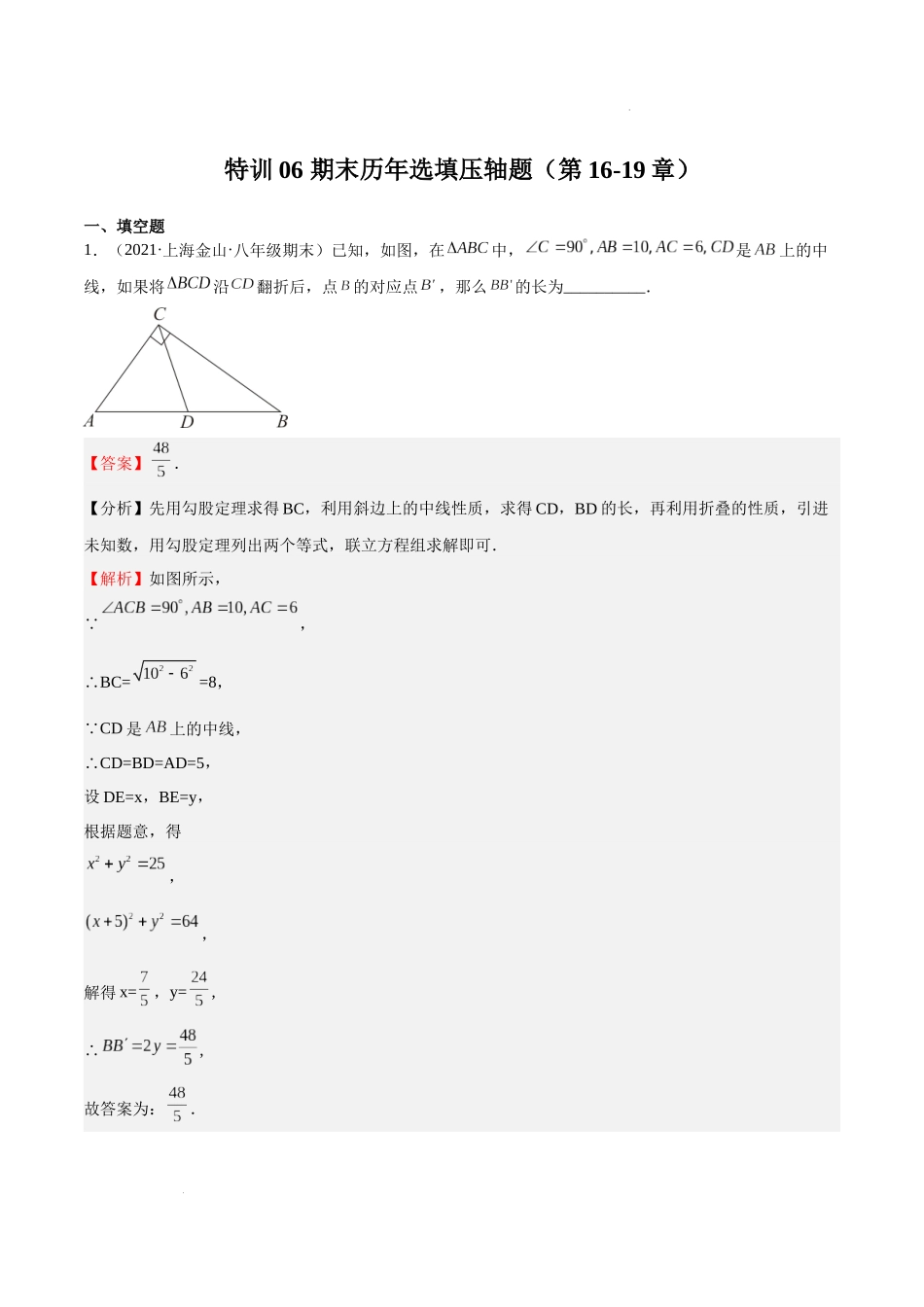 特训06 期末历年选填压轴题（第16-19章）（解析版）-八年级数学上册期中期末挑战满分冲刺卷（沪教版，上海专用）.docx_第1页