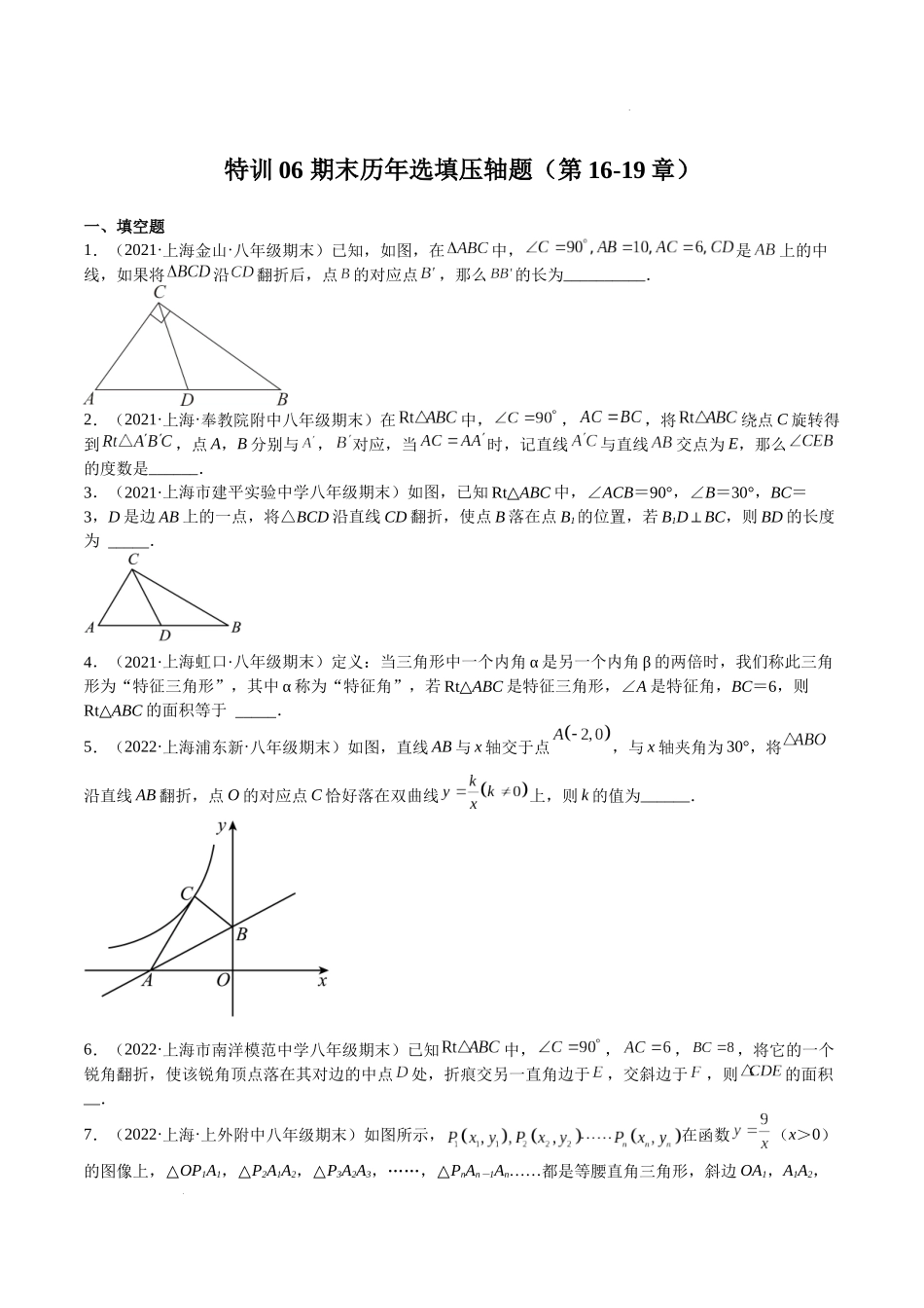 特训06 期末历年选填压轴题（第16-19章）（原卷版）-八年级数学上册期中期末挑战满分冲刺卷（沪教版，上海专用）.docx_第1页