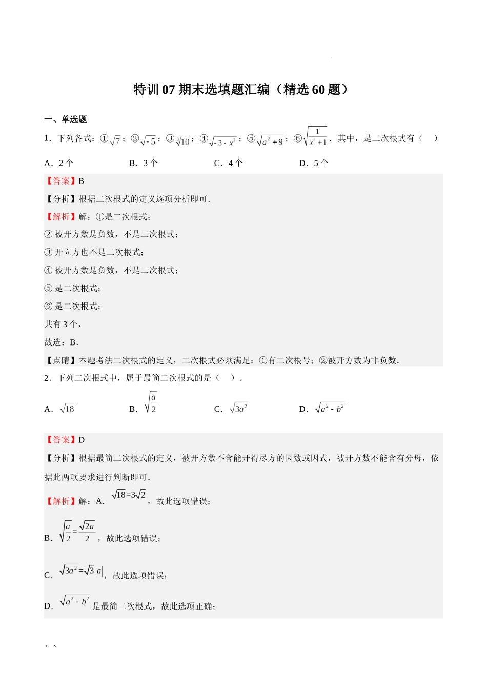 特训07 期末选填题汇编（精选60题）（解析版）-八年级数学上册期中期末挑战满分冲刺卷（沪教版，上海专用）.docx_第1页