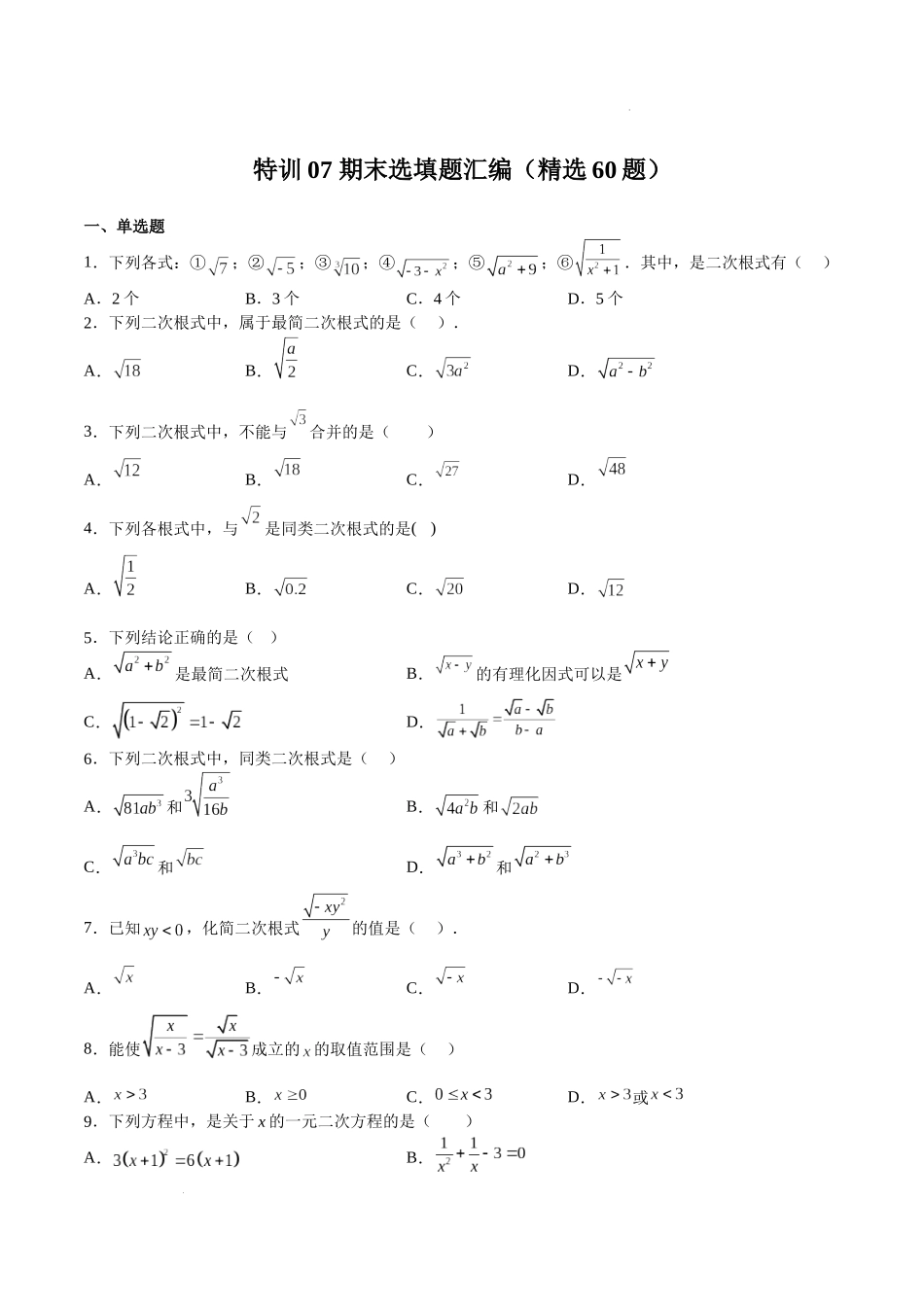 特训07 期末选填题汇编（精选60题）（原卷版）-八年级数学上册期中期末挑战满分冲刺卷（沪教版，上海专用）.docx_第1页