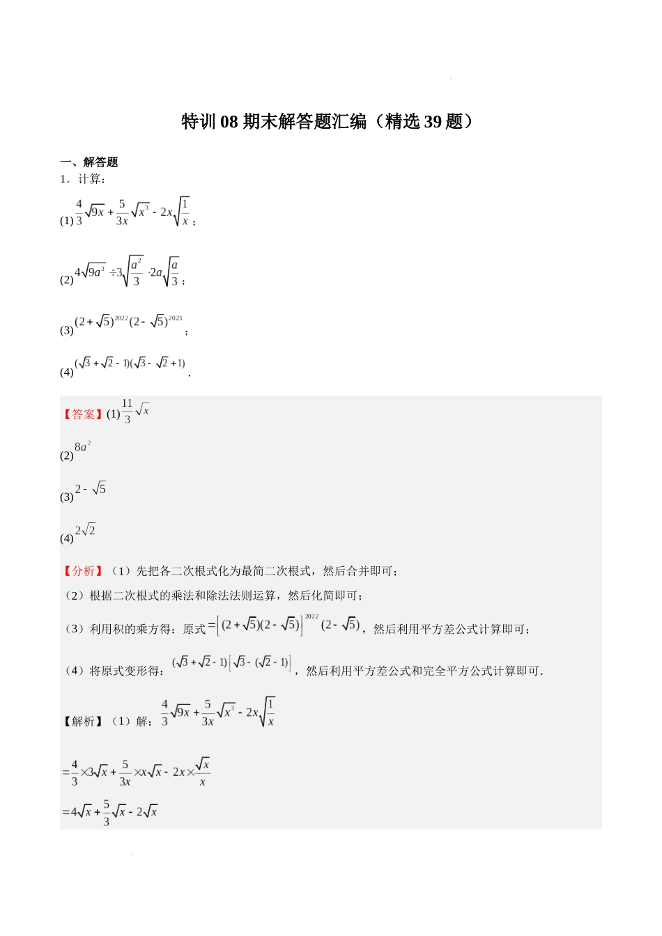 特训08 期末解答题汇编（精选39题）（解析版）-八年级数学上册期中期末挑战满分冲刺卷（沪教版，上海专用）.docx_第1页