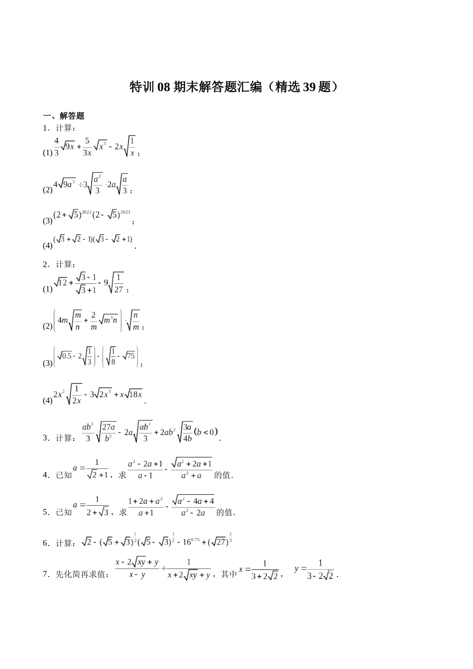 特训08 期末解答题汇编（精选39题）（原卷版）-八年级数学上册期中期末挑战满分冲刺卷（沪教版，上海专用）.docx_第1页
