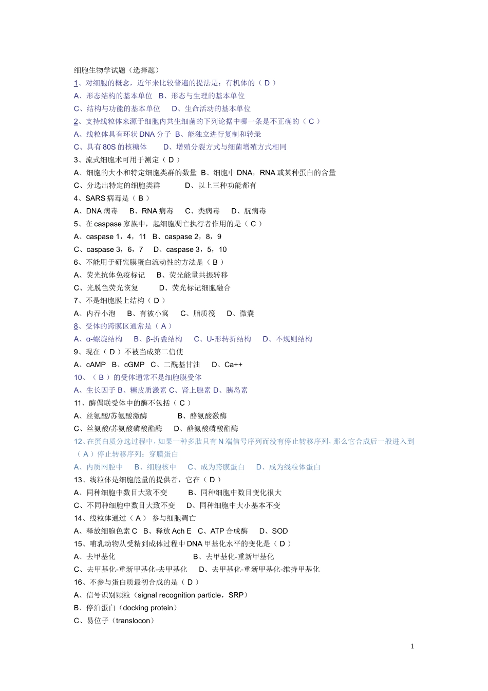 细胞生物学选择题题库.doc_第1页