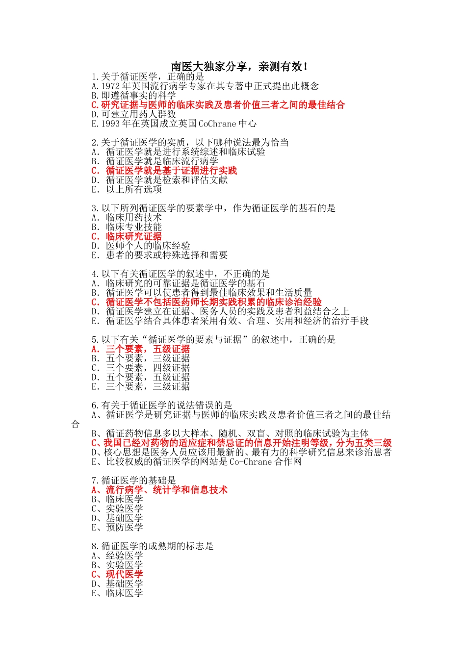 循证医学试题(纯选择题).doc_第1页