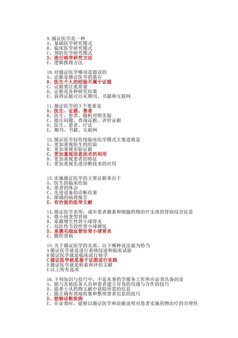 循证医学试题(纯选择题).doc_第2页