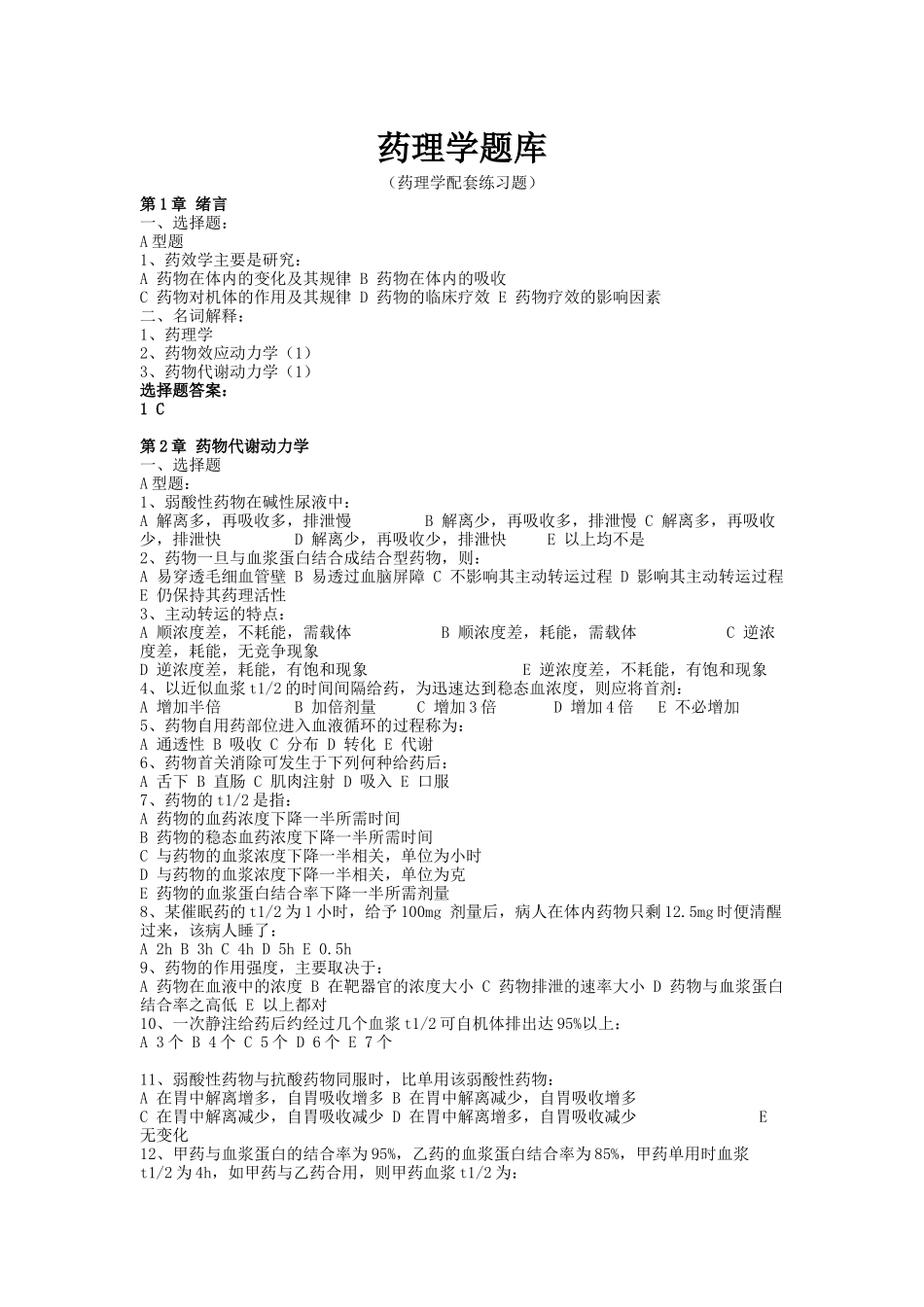 药理学配套练习题.docx_第1页