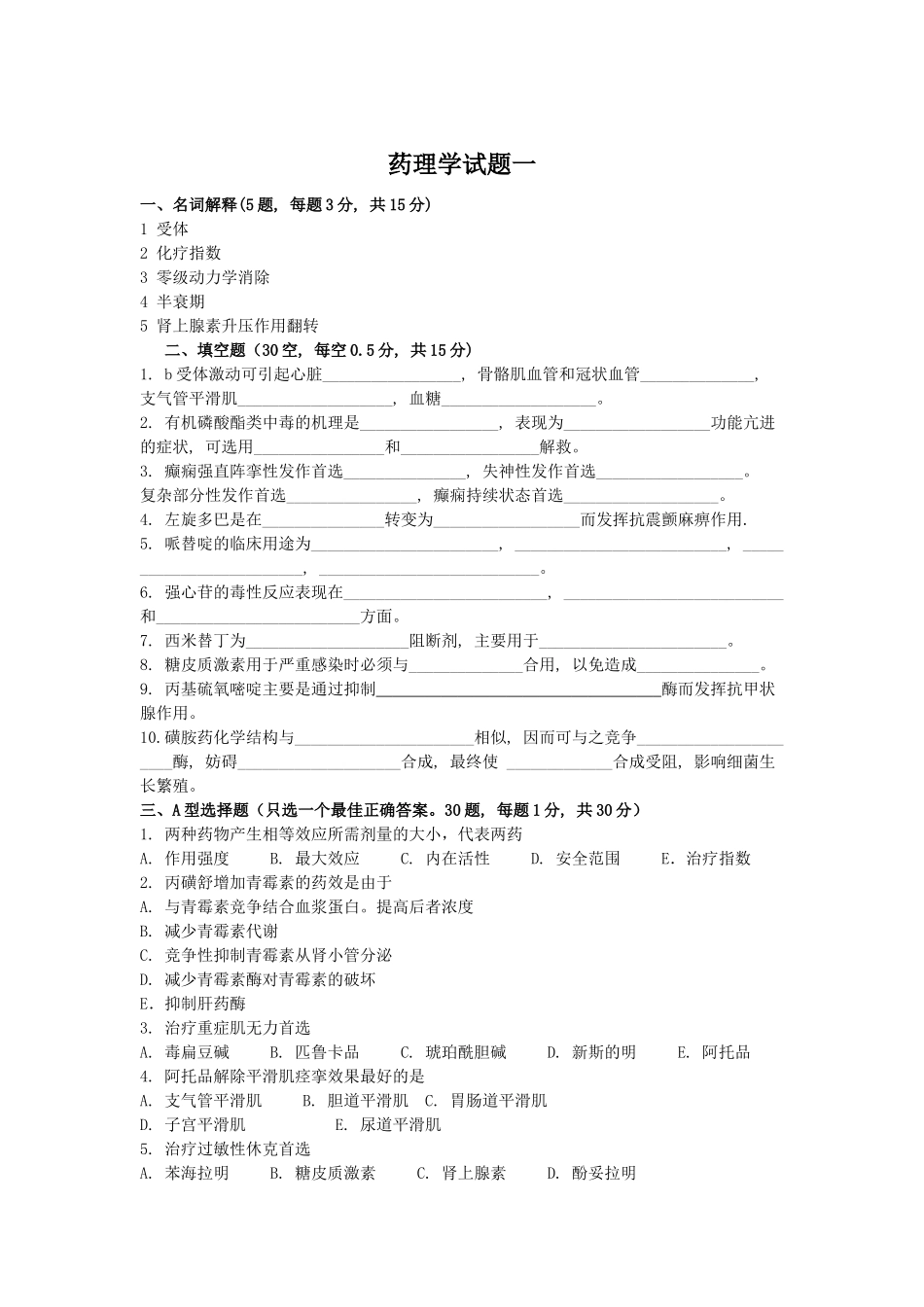 药理学试题(含答案)-药理学测试题.doc_第1页