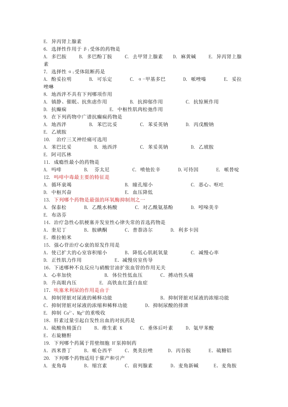 药理学试题(含答案)-药理学测试题.doc_第2页