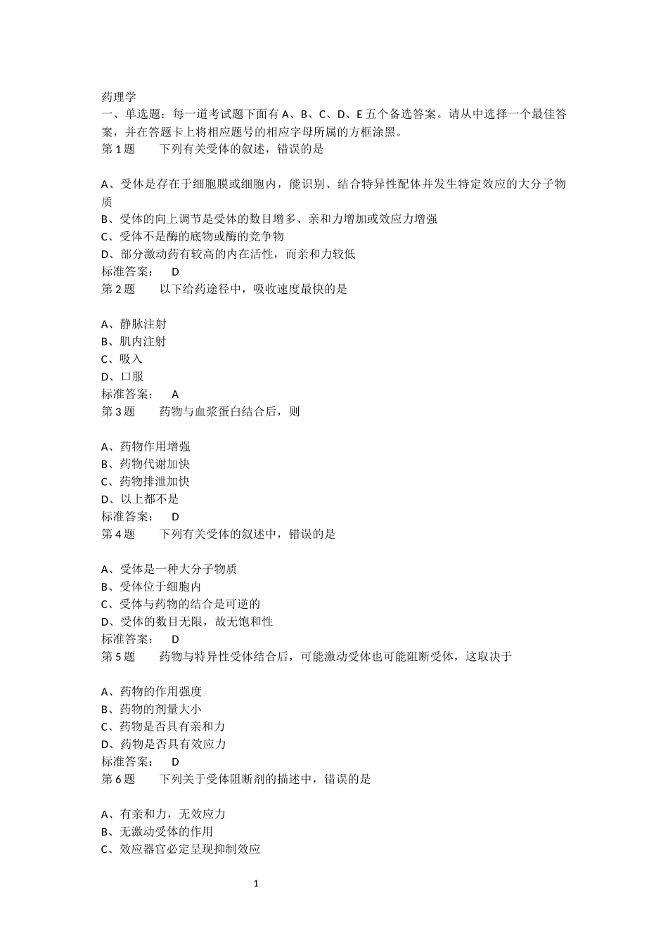 药理学选择题题库1400题包括标准答案.docx_第1页