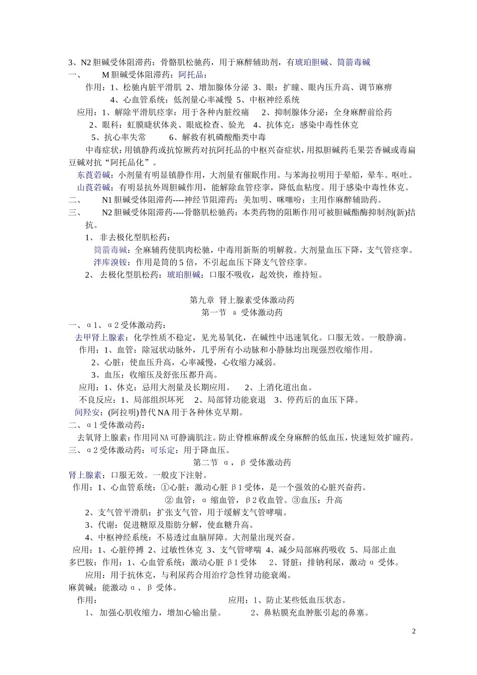 药理学知识点归纳经典法则.doc_第2页