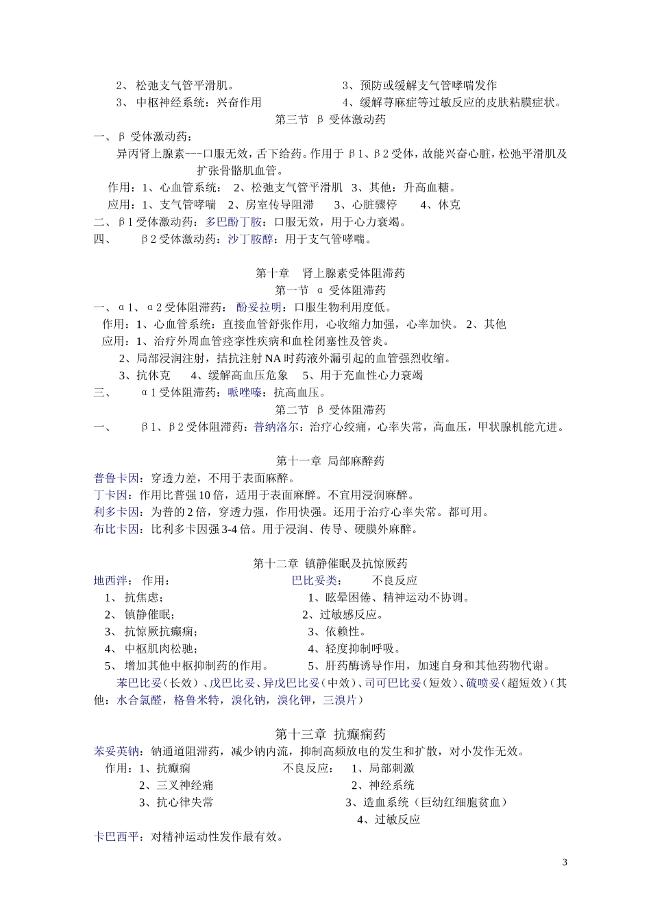 药理学知识点归纳经典法则.doc_第3页