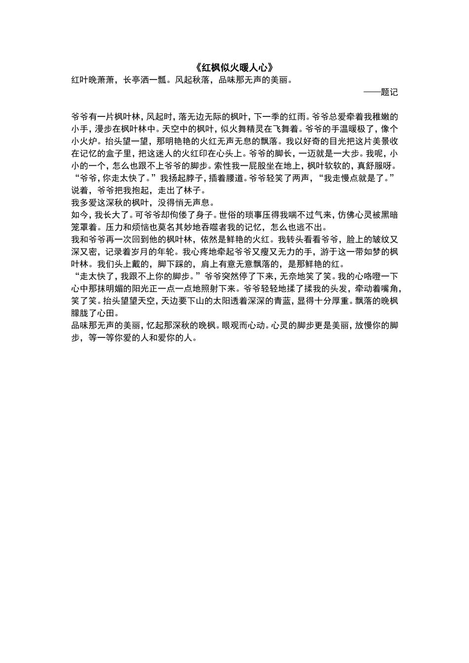 中考满分作文中考满分作文 《红枫似火暖人心》.doc_第1页