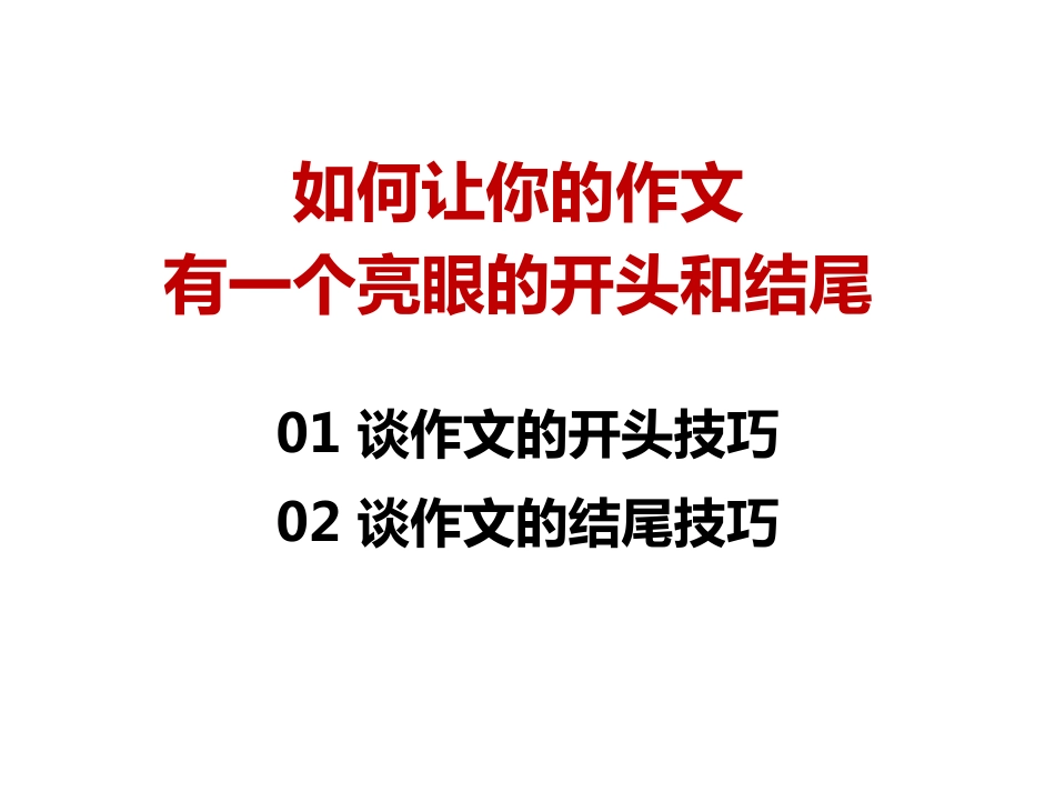 中考作文专题辅导课件：如何让你的作文有一个亮眼的开头和结尾(共29张PPT).pdf_第1页