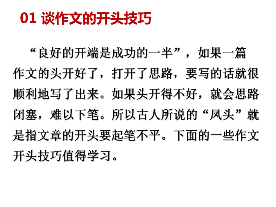 中考作文专题辅导课件：如何让你的作文有一个亮眼的开头和结尾(共29张PPT).pdf_第2页