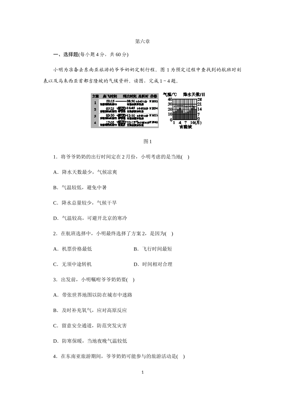 中图版（北京）八年级地理下册 第六章　认识地区单元测试题.docx_第1页