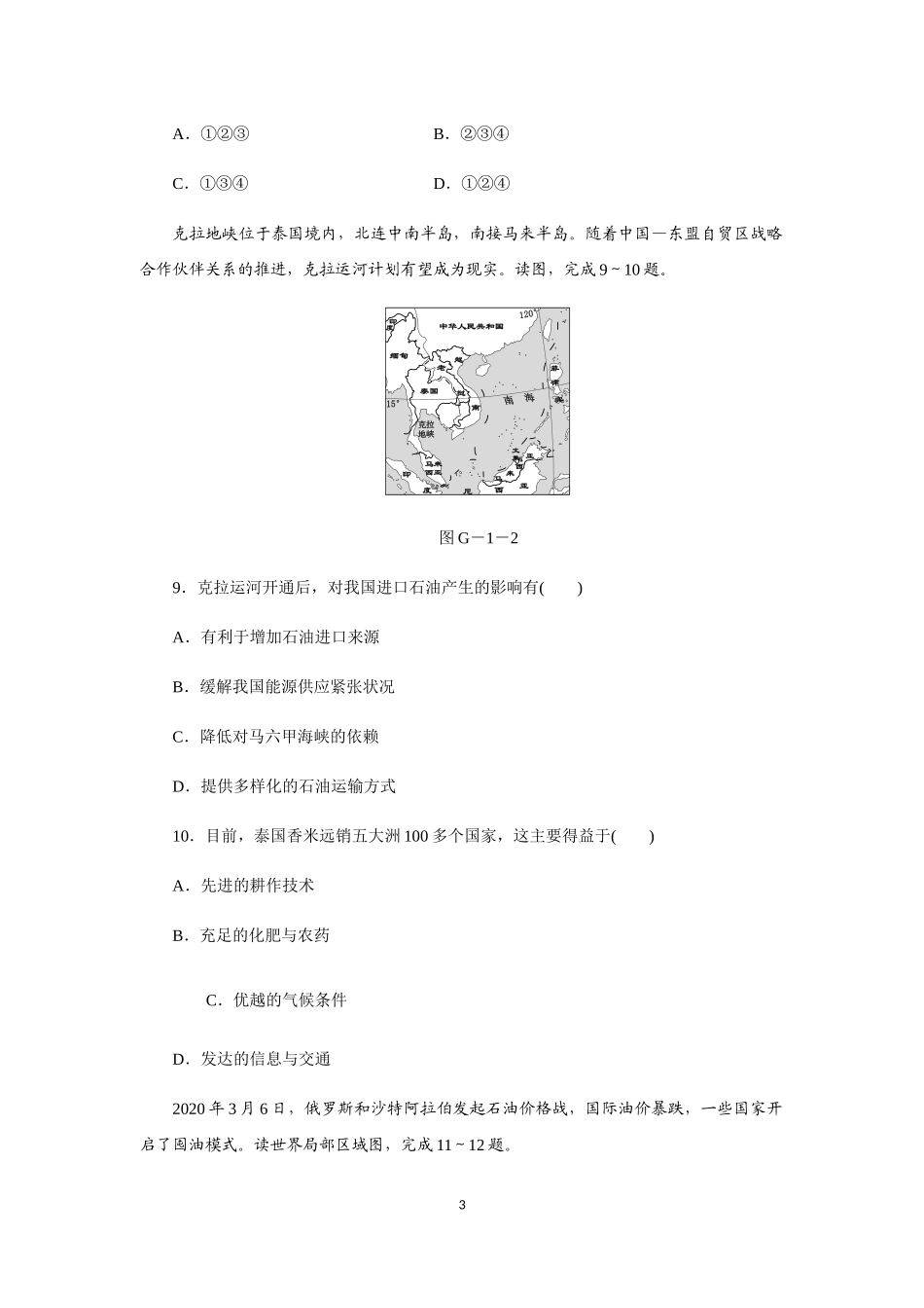 中图版（北京）八年级地理下册 第六章　认识地区专题训练：认识亚洲、 东南亚、西亚　.docx_第3页