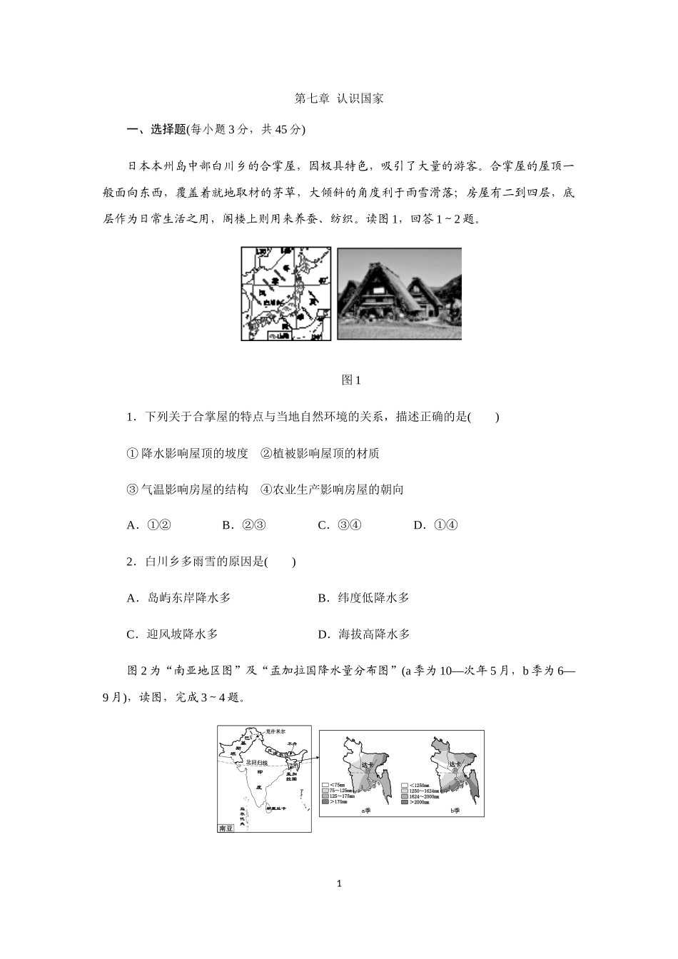 中图版（北京）八年级地理下册 第七章 认识国家单元测试题.docx_第1页