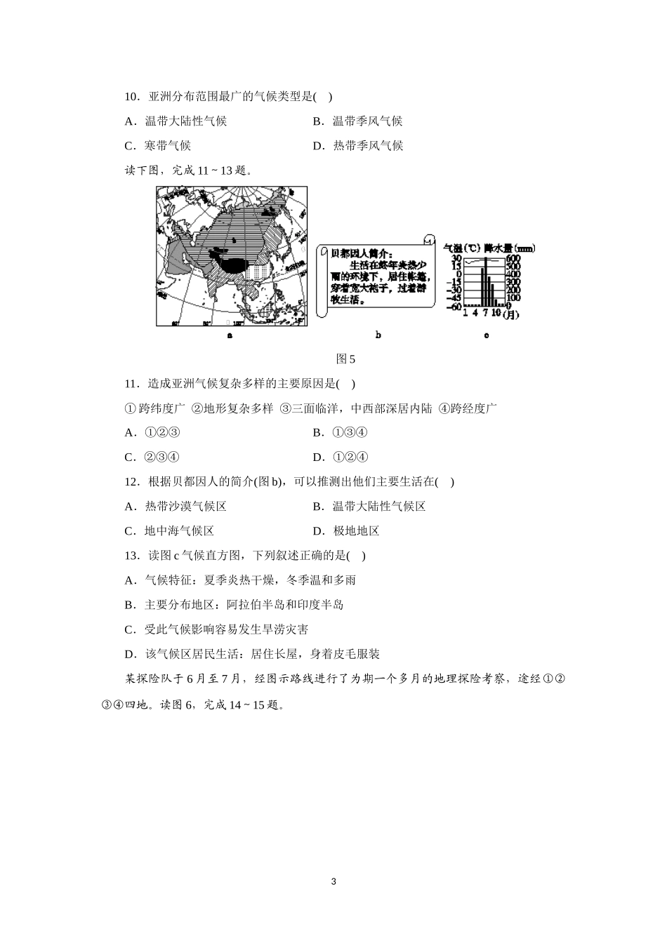 中图版（北京）八年级地理下册：第五章 认识亚洲 单元测试题.docx_第3页