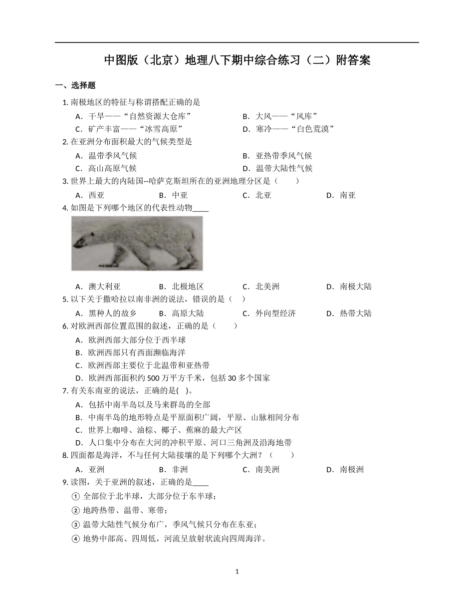 中图版（北京）八年级下册地理期中综合练习（二）.docx_第1页