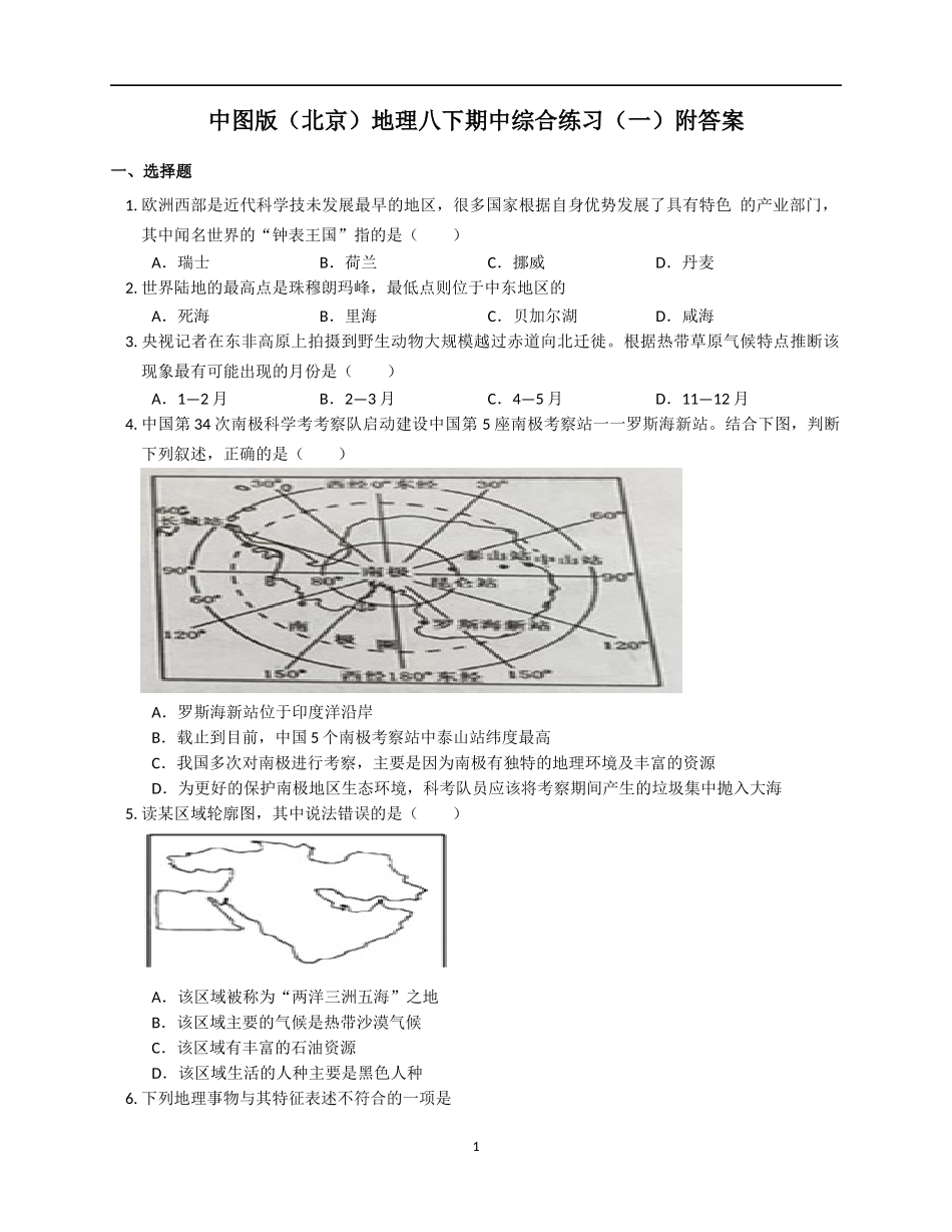 中图版（北京）八年级下册地理期中综合练习（一）.docx_第1页