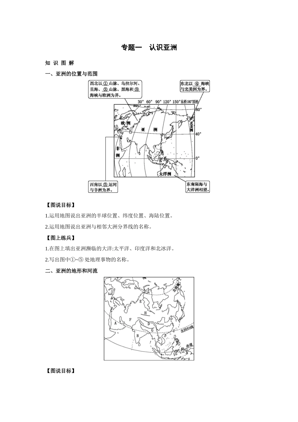 中图北京版地理八年级下册同步练习：第5章　认识亚洲.docx_第1页