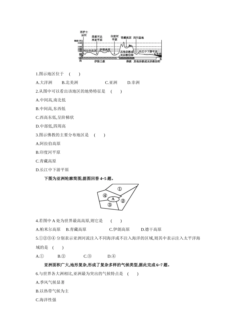 中图北京版地理八年级下册同步练习：第5章　认识亚洲.docx_第3页