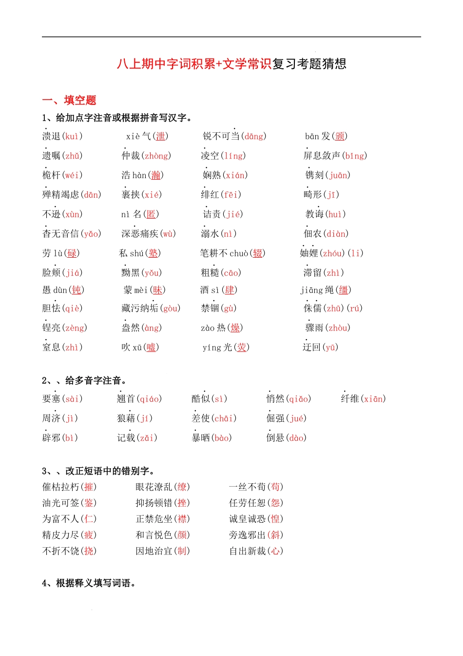 专题01 字词积累、文学常识【考题猜想】（解析版）-2023-2024学年八年级语文上学期期中考点大串讲（统编版）.docx_第1页