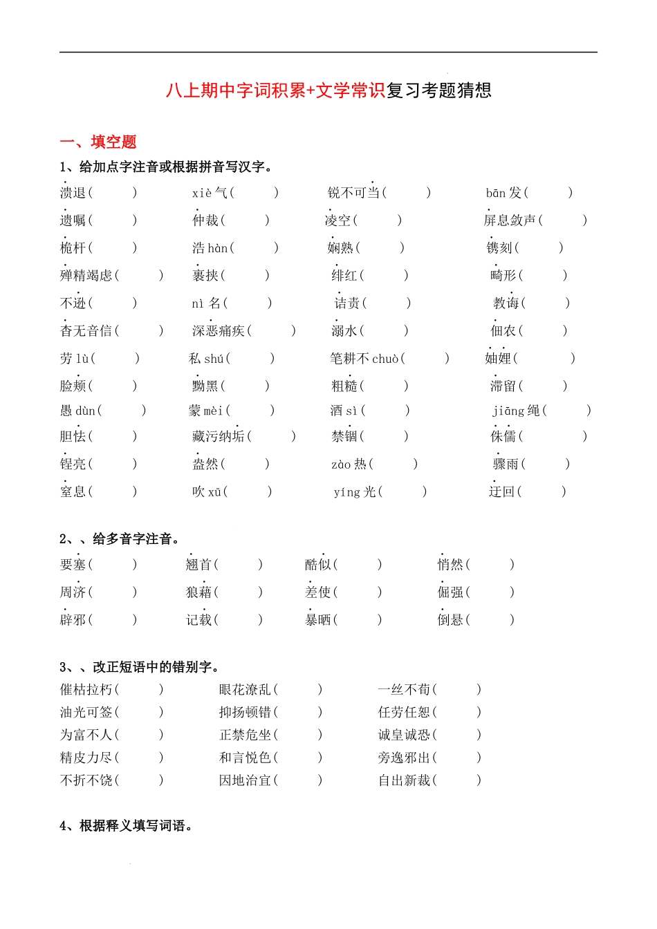 专题01 字词积累、文学常识【考题猜想】（原卷版）-2023-2024学年八年级语文上学期期中考点大串讲（统编版）.docx_第1页