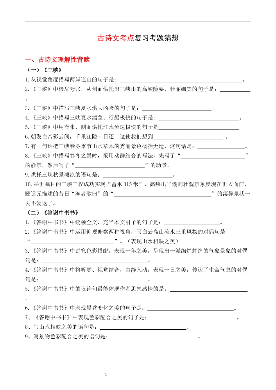 专题03 古诗文【考题猜想】（原卷版）-2023-2024学年八年级语文上学期期中考点大串讲（统编版）.docx_第1页