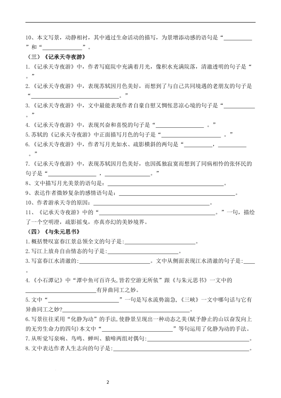 专题03 古诗文【考题猜想】（原卷版）-2023-2024学年八年级语文上学期期中考点大串讲（统编版）.docx_第2页