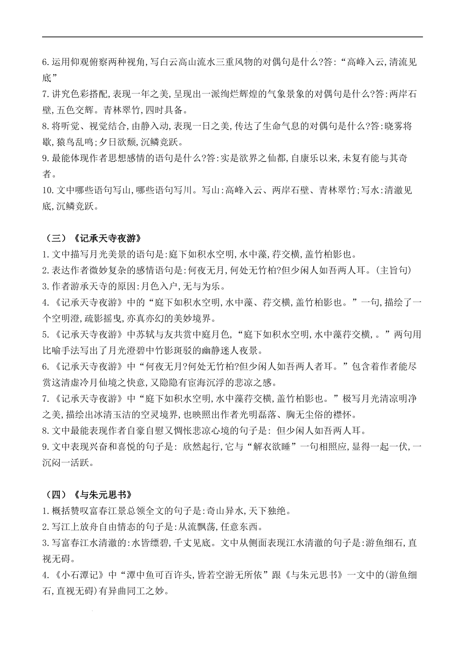 专题03 古诗文【知识清单】-2023-2024学年八年级语文上学期期中考点大串讲（统编版）.docx_第2页