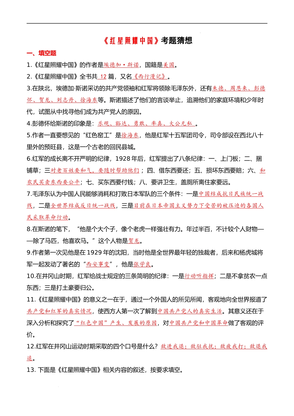 专题04 名著阅读：《红星照耀中国》【考题猜想】（解析版）-2023-2024学年八年级语文上学期期中考点大串讲（统编版）.docx_第1页