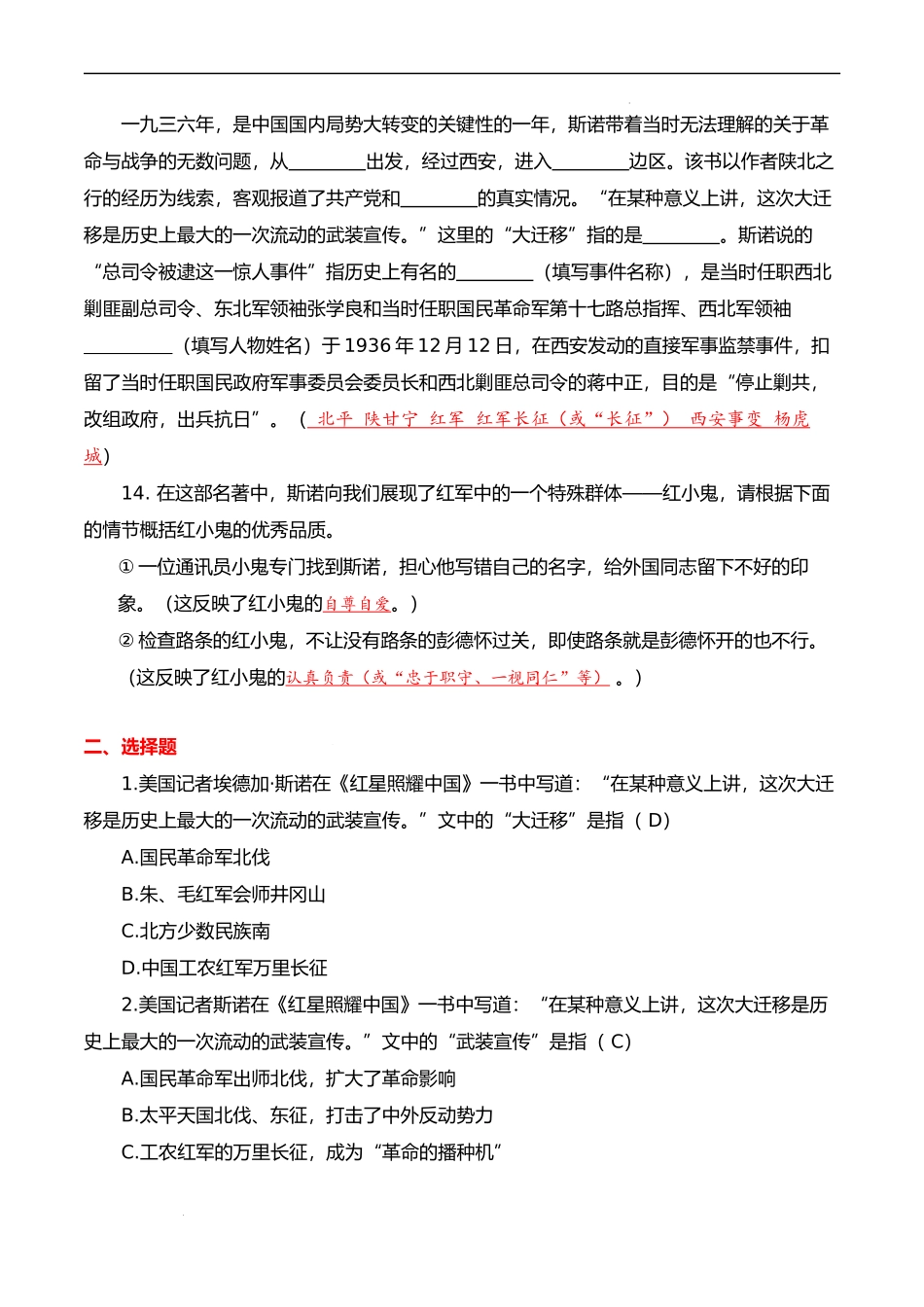 专题04 名著阅读：《红星照耀中国》【考题猜想】（解析版）-2023-2024学年八年级语文上学期期中考点大串讲（统编版）.docx_第2页
