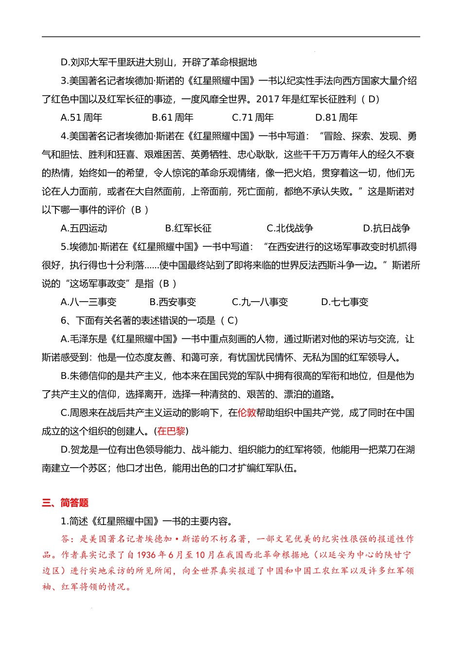 专题04 名著阅读：《红星照耀中国》【考题猜想】（解析版）-2023-2024学年八年级语文上学期期中考点大串讲（统编版）.docx_第3页