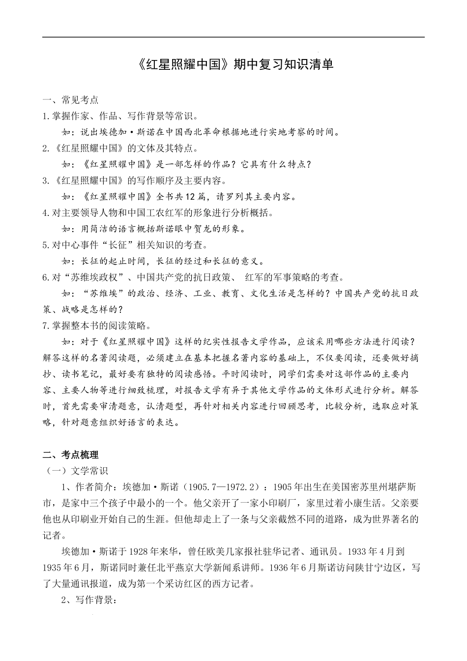 专题04 名著阅读：《红星照耀中国》【知识清单】-2023-2024学年八年级语文上学期期中考点大串讲（统编版）.docx_第1页