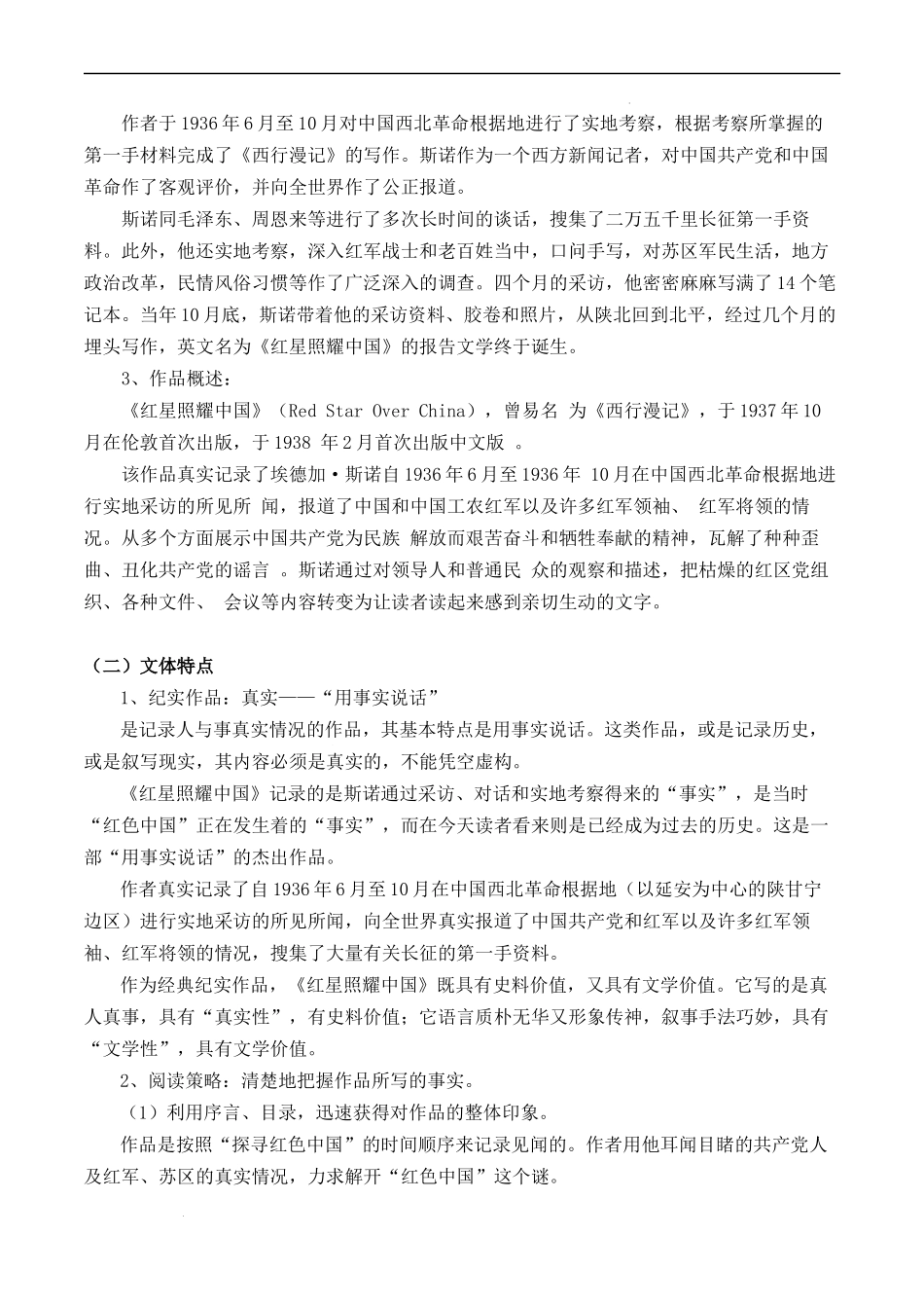 专题04 名著阅读：《红星照耀中国》【知识清单】-2023-2024学年八年级语文上学期期中考点大串讲（统编版）.docx_第2页