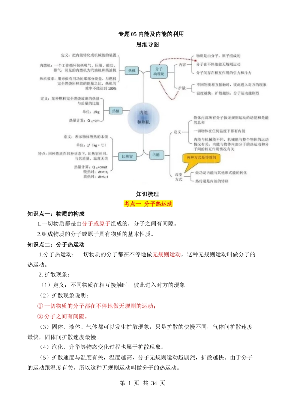 专题05 内能及内能的利用-【25年中考物理】一轮复习.docx_第1页