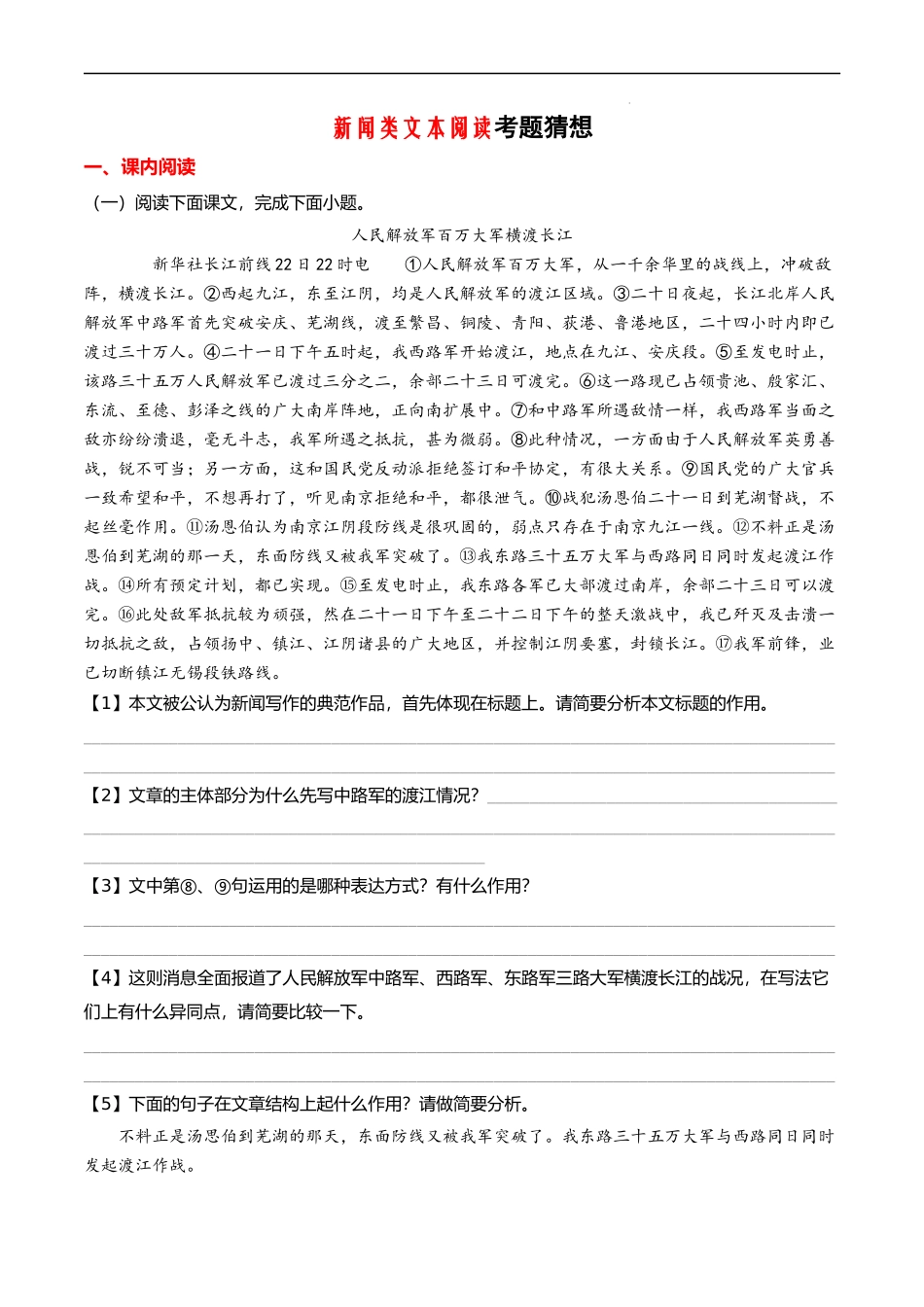 专题05 新闻类文本阅读【考题猜想】（解析版）-2023-2024学年八年级语文上学期期中考点大串讲（统编版）.docx_第1页