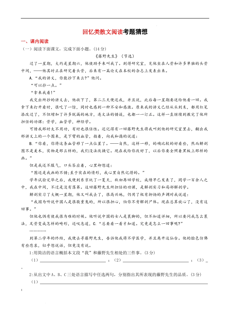 专题06 回忆类散文阅读【考题猜想】（原卷版）-2023-2024学年八年级语文上学期期中考点大串讲（统编版）.docx_第1页