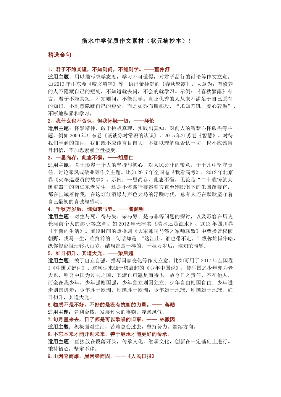 作文素材 衡水中学优质作文素材.docx_第1页