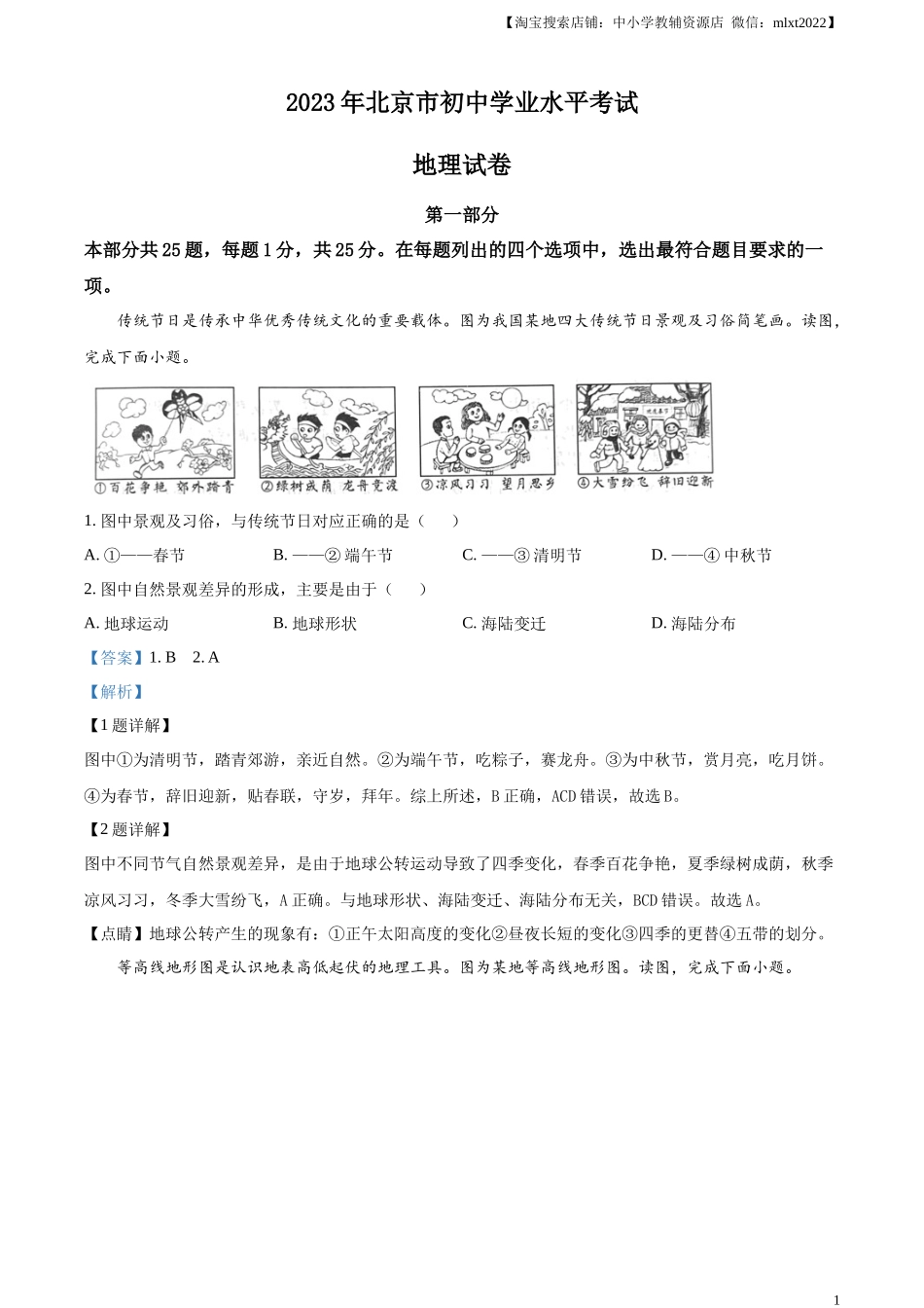 精品解析：2023年北京市中考地理真题（解析版）.docx_第1页