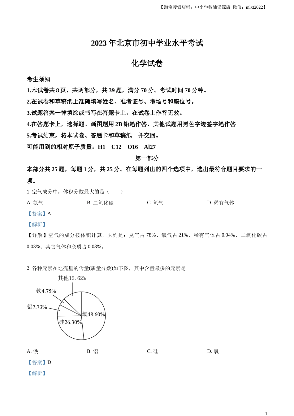 精品解析：2023年北京市中考化学真题 （解析版）.docx_第1页