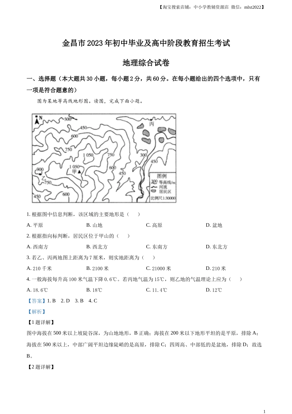 精品解析：2023年甘肃省金昌市中考地理真题（解析版）.docx_第1页
