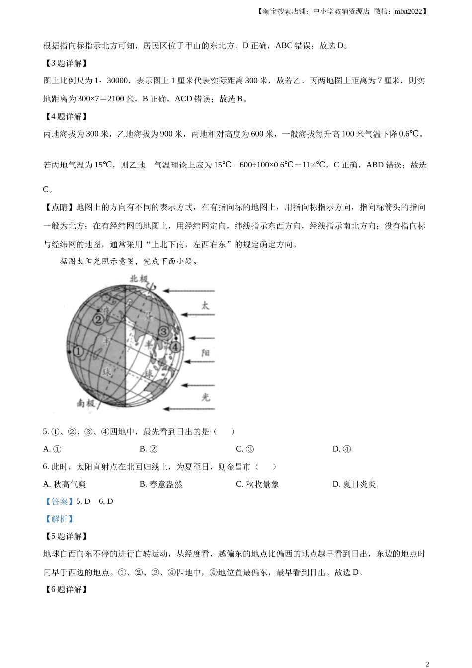 精品解析：2023年甘肃省金昌市中考地理真题（解析版）.docx_第2页