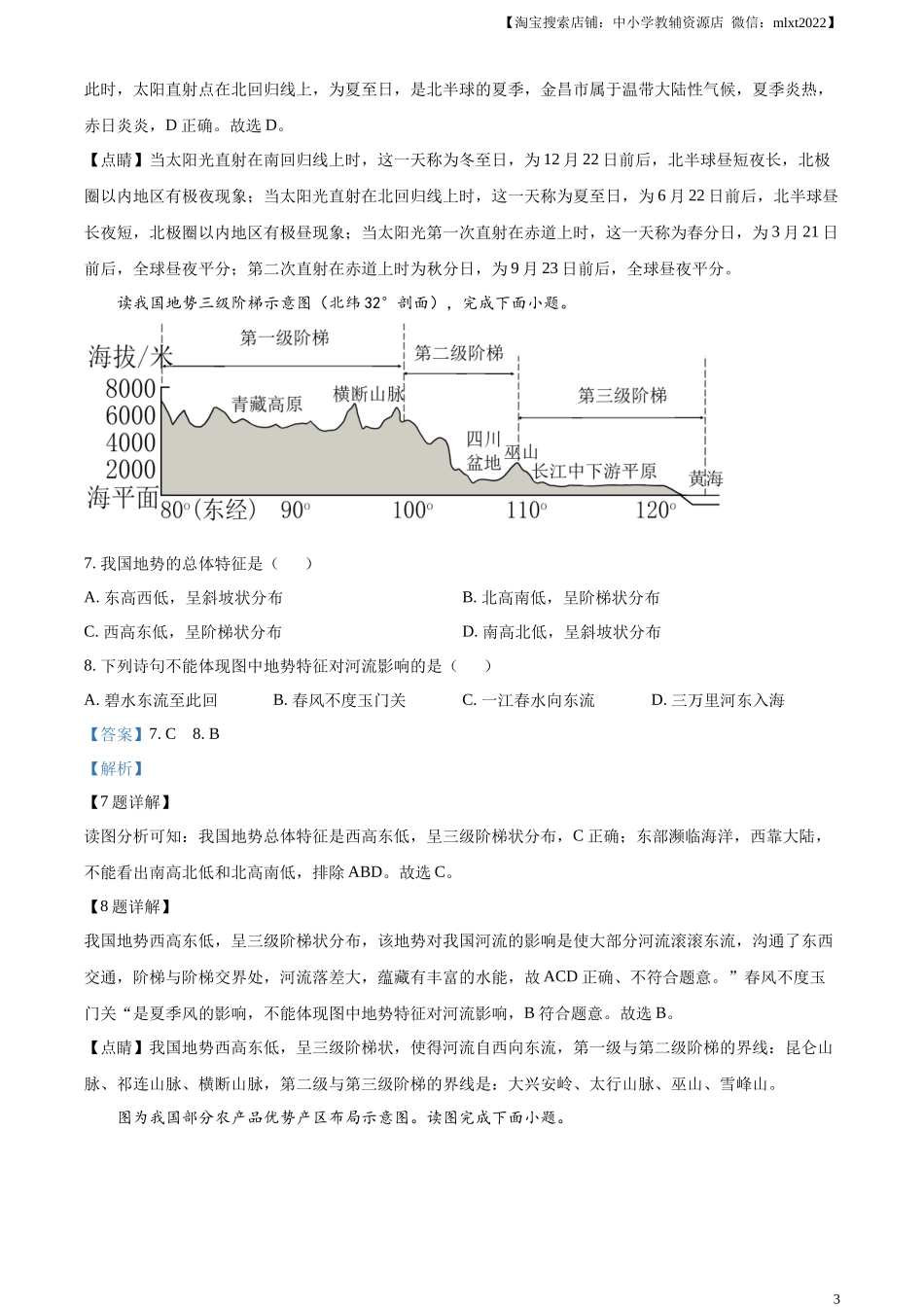 精品解析：2023年甘肃省金昌市中考地理真题（解析版）.docx_第3页