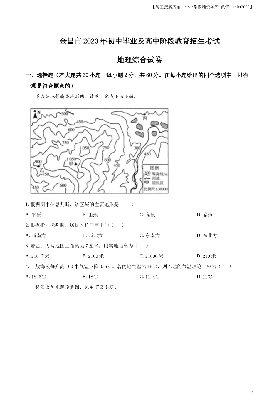 精品解析：2023年甘肃省金昌市中考地理真题（原卷版）.docx_第1页