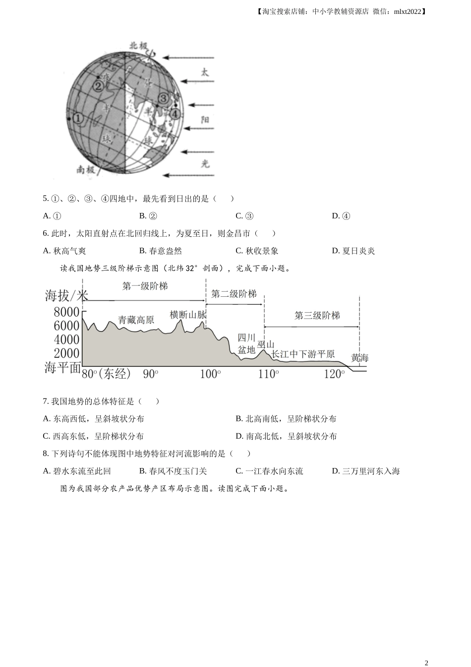 精品解析：2023年甘肃省金昌市中考地理真题（原卷版）.docx_第2页