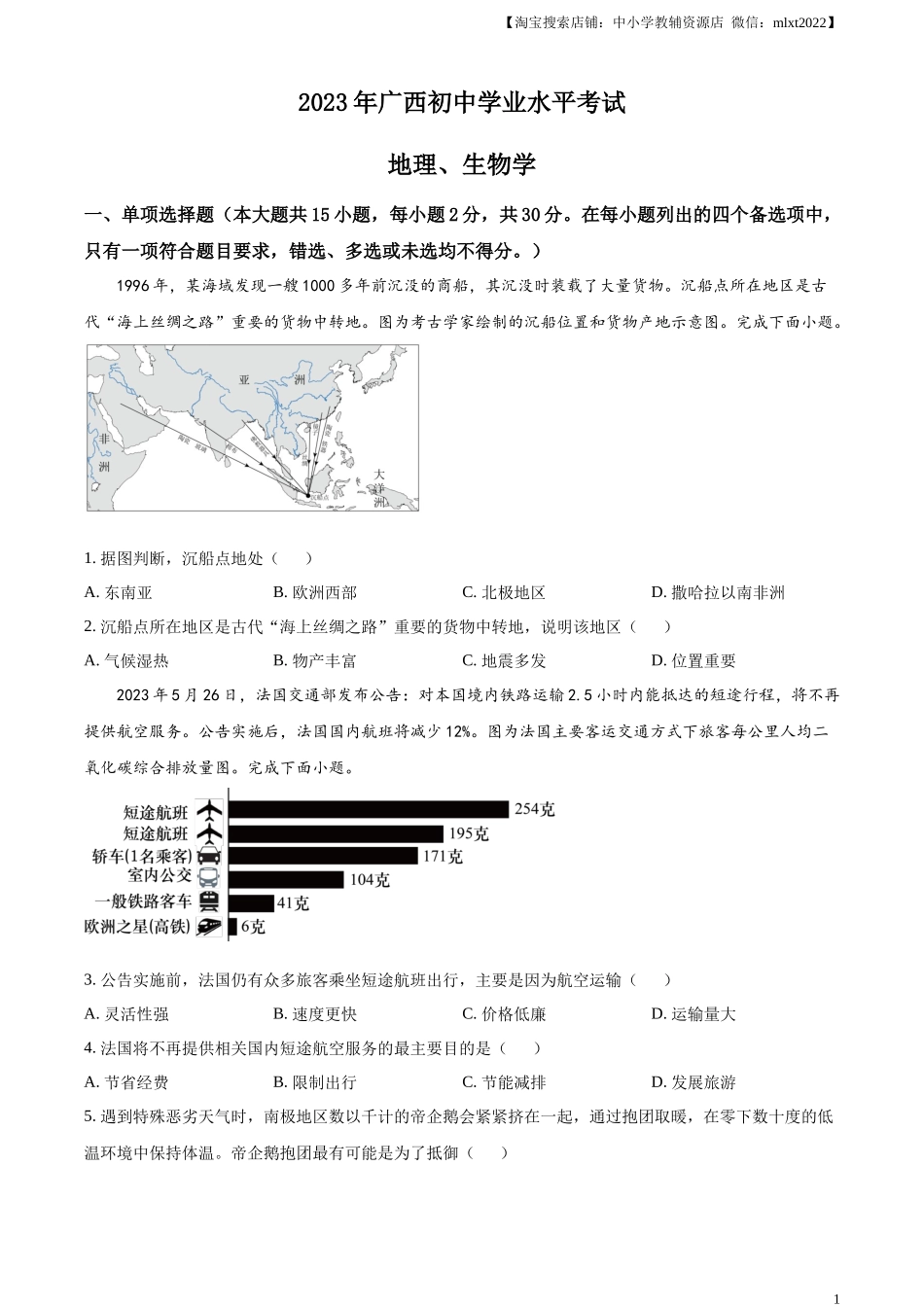 精品解析：2023年广西壮族自治区中考地理真题（原卷版）.docx_第1页