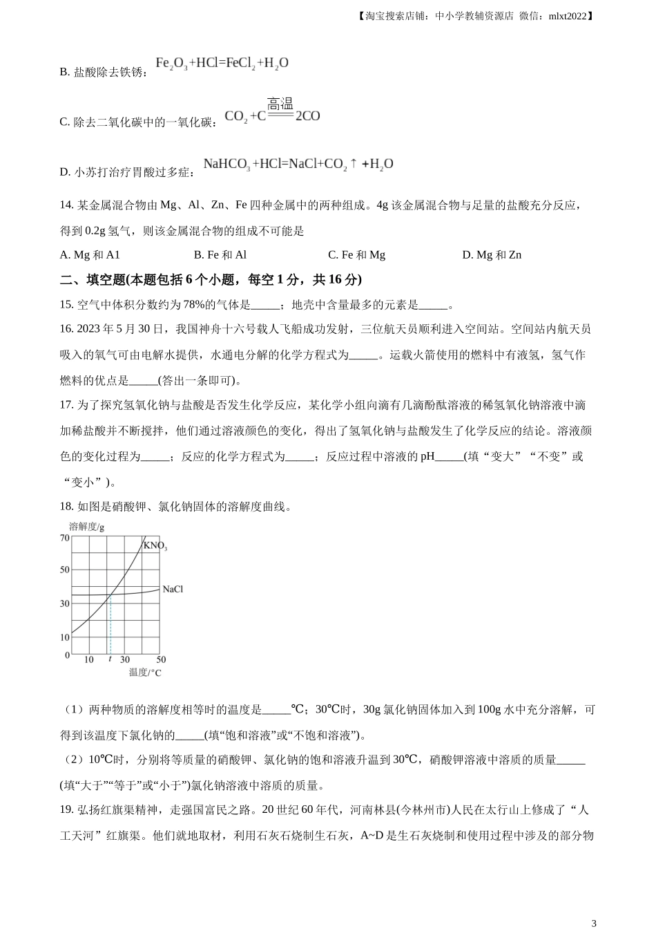 精品解析：2023年河南省中考化学真题（原卷版）.docx_第3页