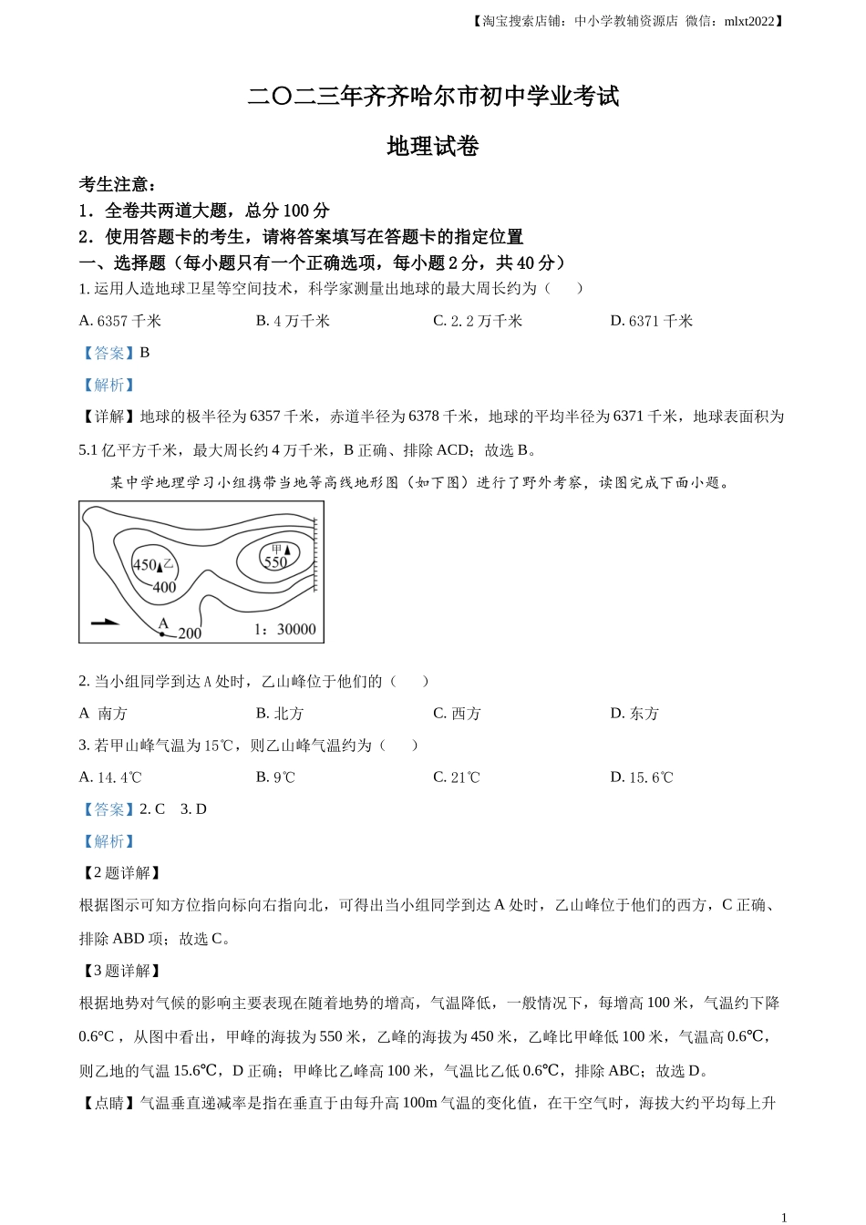 精品解析：2023年黑龙江省齐齐哈尔市中考地理真题（解析版）.docx_第1页